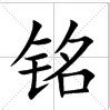 銘幾劃|銘(漢字):漢字信息,漢字演變,漢字編碼,字形結構,音韻參考,索引參。